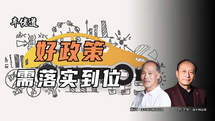 車佬道：好政策 需落實到位