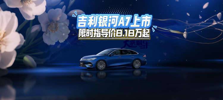 吉利银河A7上市 限时指导价8.18万起