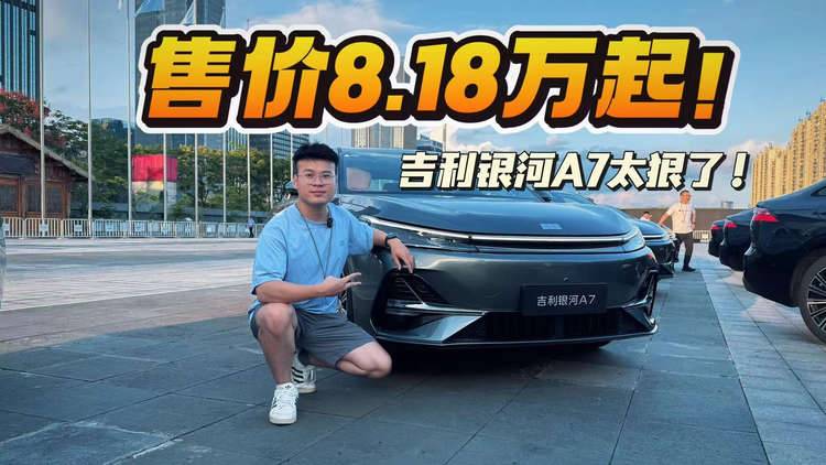 8.18万起！吉利银河A7正面硬刚比亚迪，插混轿车市场要变天了