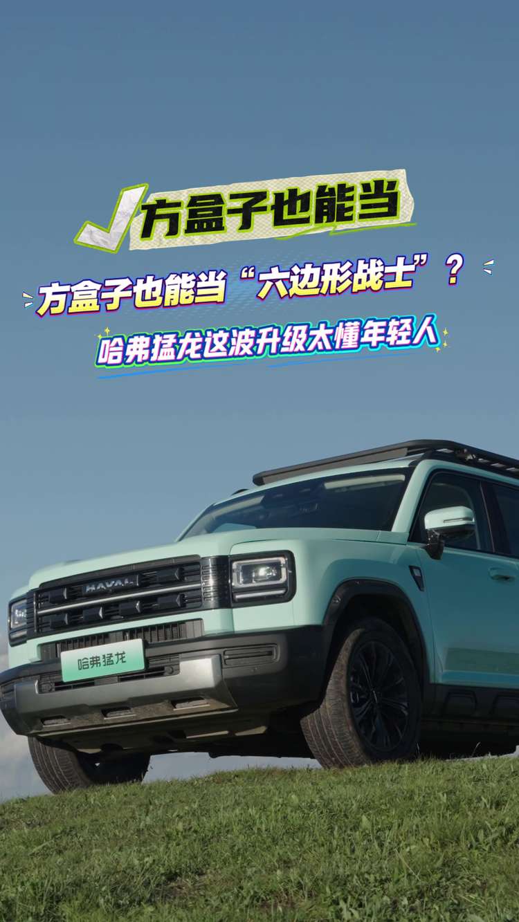 方盒子也能当“六边形战士”？哈弗猛龙这波升级太懂年轻人