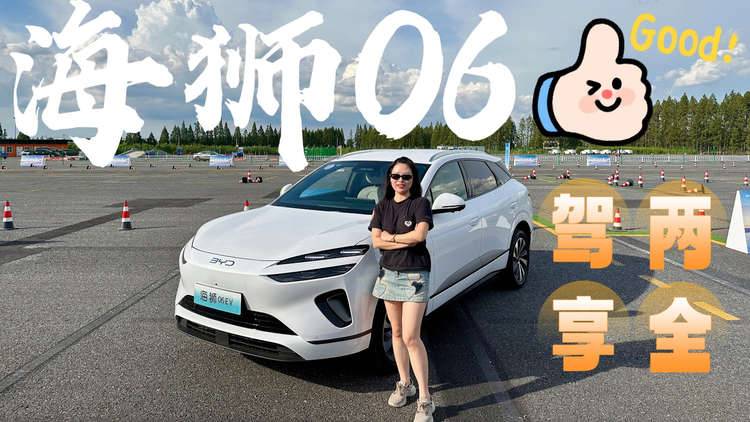 试驾海狮06，13.98万元起，给你豪华驾控平权？