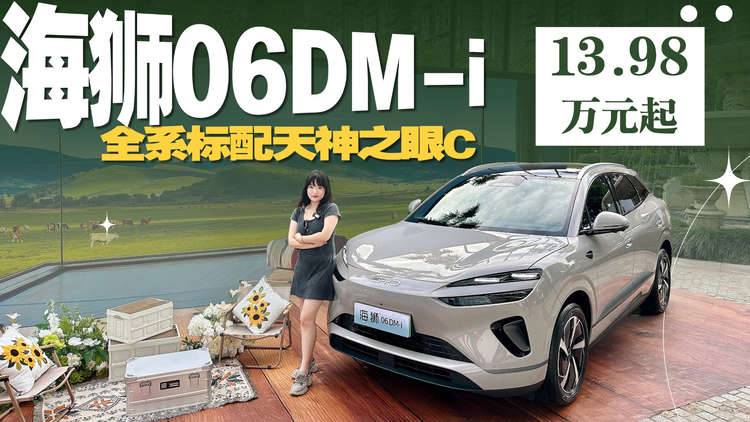 比亚迪海狮06杭州区域上市，13.98万起携超百项标配