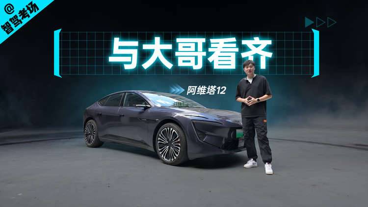 与大哥看齐，阿维塔12智驾实测【智驾考场】