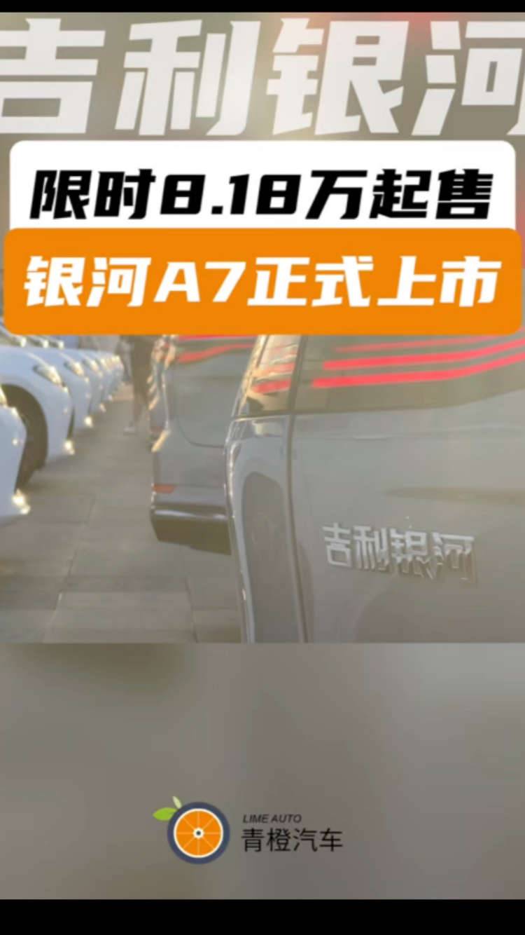 限时8.18万元起 吉利银河A7上市