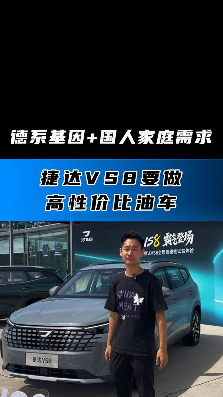 德系基因+国人家庭需求 捷达VS8要做高性价比油车