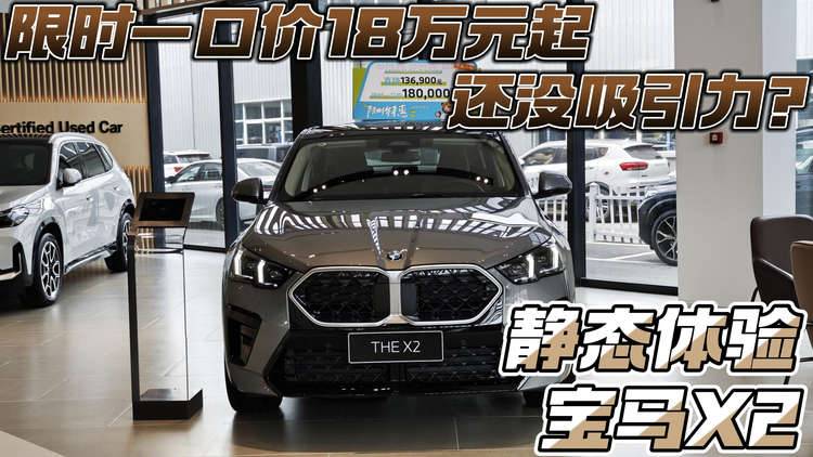 限时一口价18万元起还没吸引力？ 静态体验宝马X2
