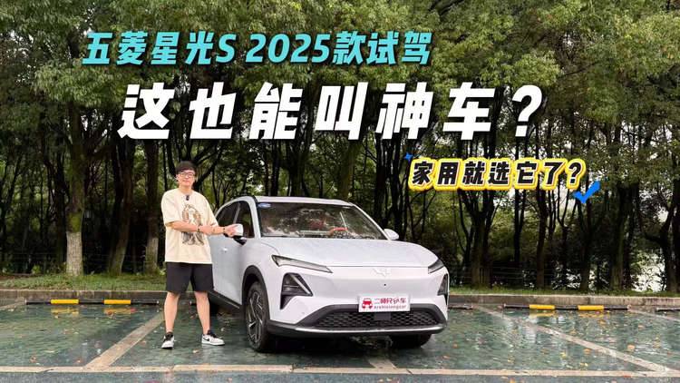 又出神车了？五菱星光S 2025款试驾！就这？