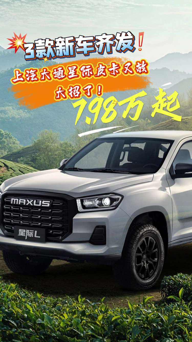 三款新车齐发，上汽大通星际皮卡又放大招了！