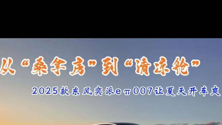 从“桑拿房”到“清凉舱”，2025款东风奕派eπ007让夏天开车爽到飞起
