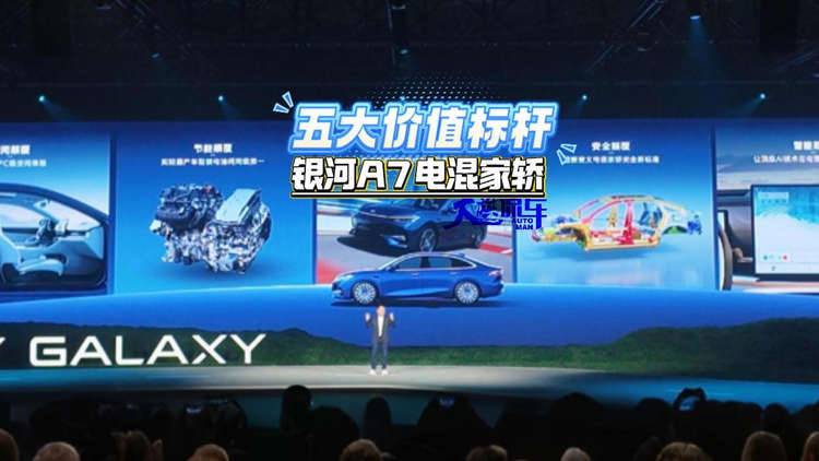 五大价值标杆 吉利银河A7电混家轿