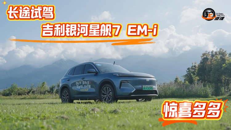 一次长途，感受很多 吉利银河星舰7EM-i