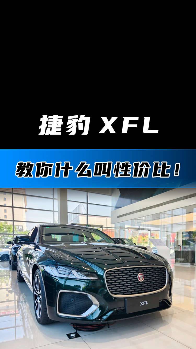 捷豹 XFL 教你什么叫性价比！