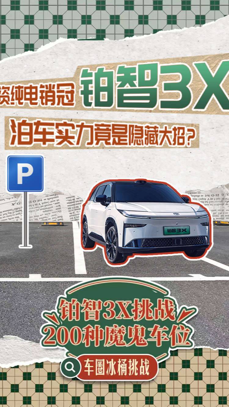 合资纯电销冠铂智3X，泊车实力竟是隐藏大招？