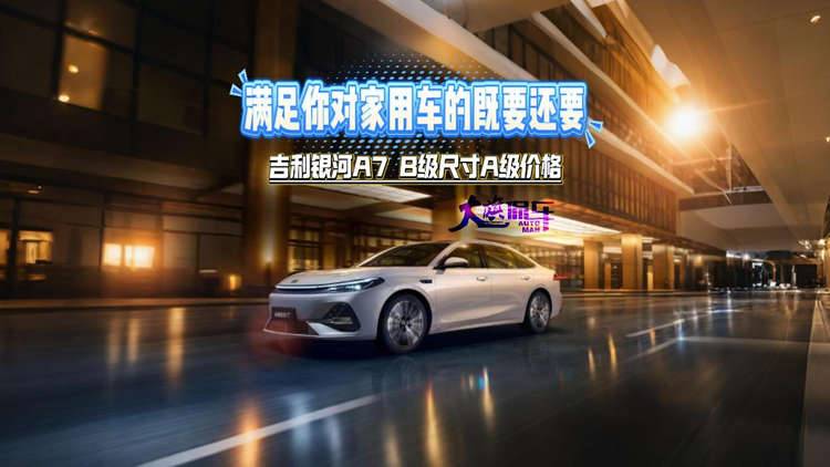满足你对家用车的既要还要 吉利银河A7 B级尺寸A级价格