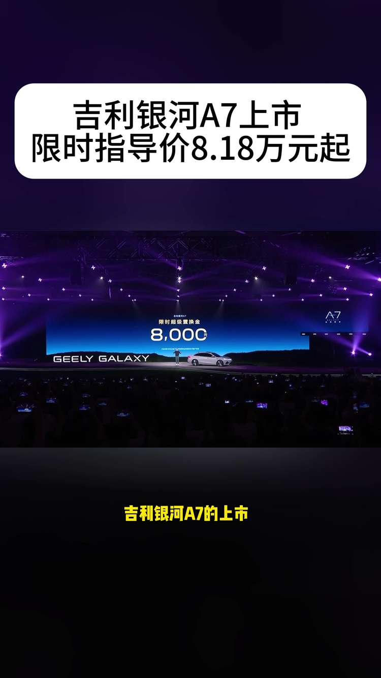 吉利银河A7 正式上市，上市指导价8.18万元起