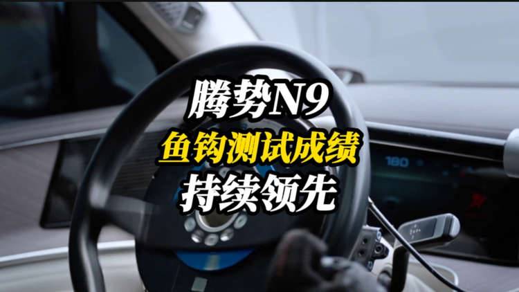 登峰造极！保时捷纪录被破，腾势N9鱼钩测试成绩持续领先