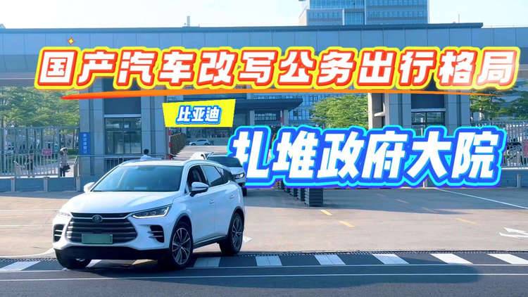 国产汽车改写公务出行格局 比亚迪扎堆政府大院