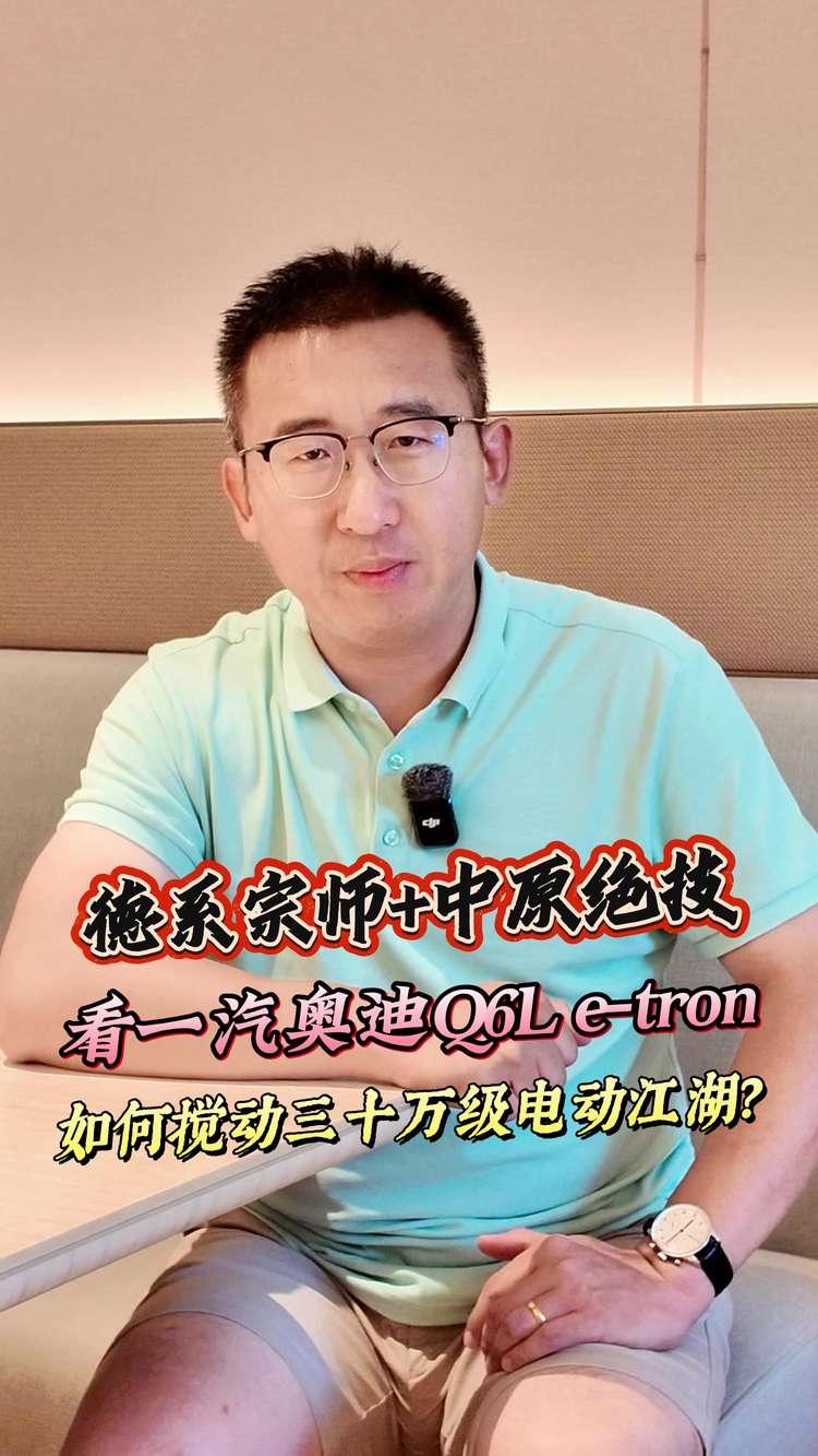 德系宗师+中原绝技，看奥迪Q6L e-tron如何搅动三十万级电动江湖