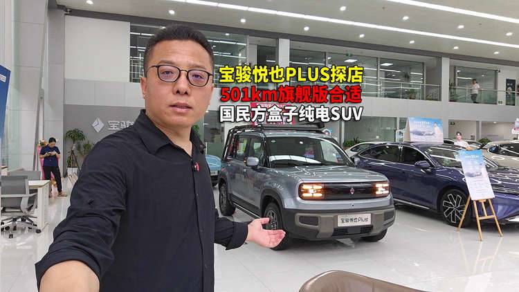 五方桥探店9万级国民“方盒子”纯电SUV 几个版本该怎么选？