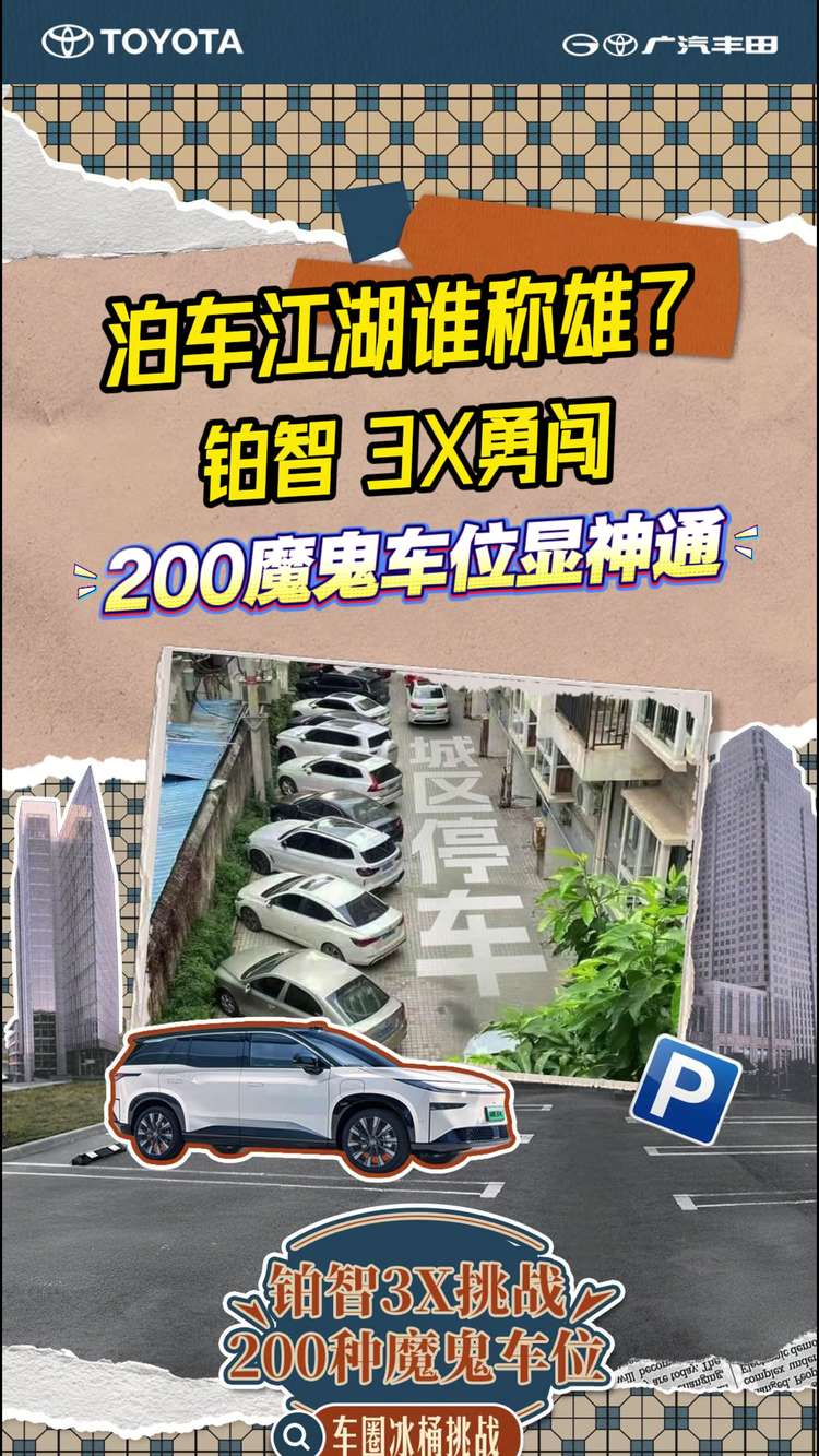 泊车江湖谁称雄？铂智3X勇闯200魔鬼车位显神通