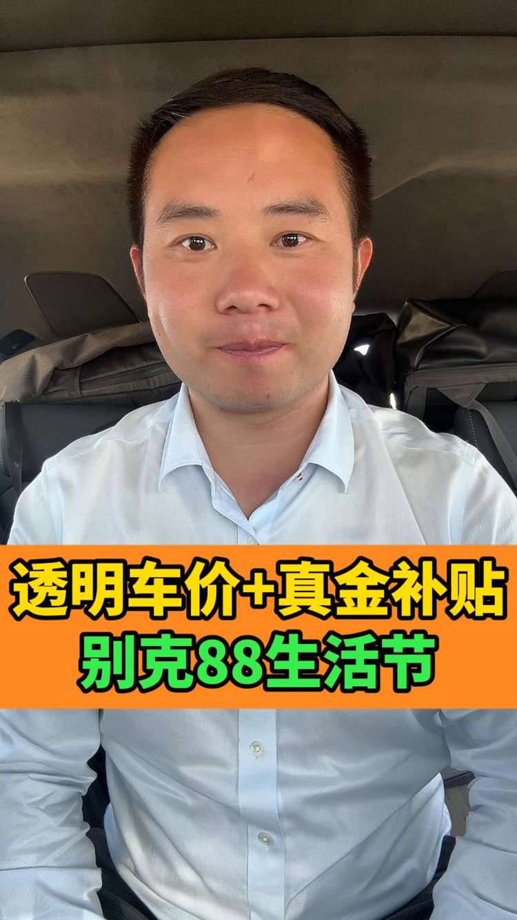 别克88生活节，1000至高抵4000，昂科威PLUS一口价+1元贷限时五重礼