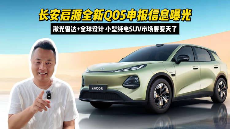 长安启源全新Q05申报信息曝光：激光雷达+全球设计，小型纯电SUV市场要变天了！