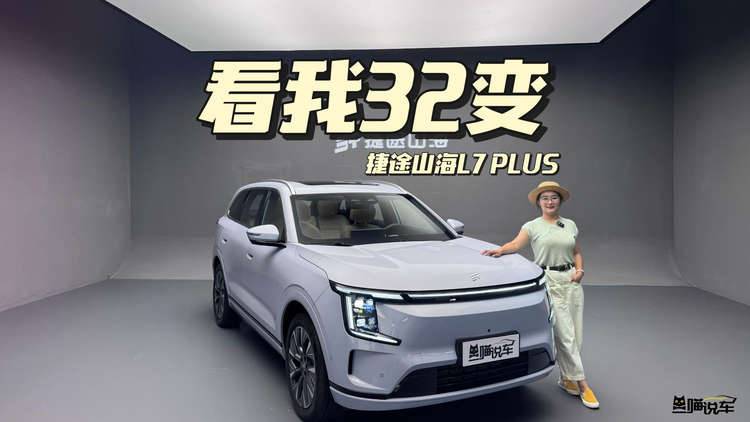 捷途山海L7 PLUS，看我电动七座32变！