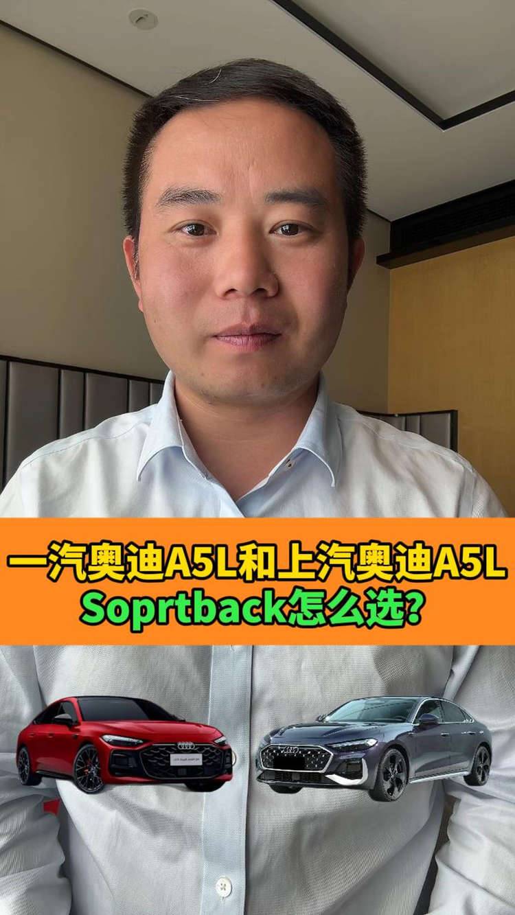都叫A5L，一汽奥迪A5L和上汽奥迪A5LSportback怎么选？有何区别？
