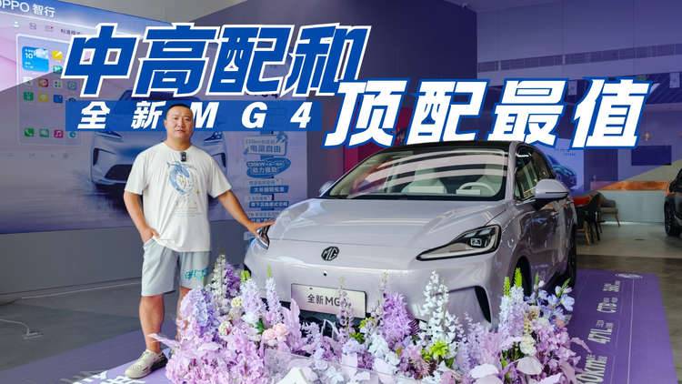 预售价区间7.38-10.58万 全新MG4四个款型怎么选最划算？