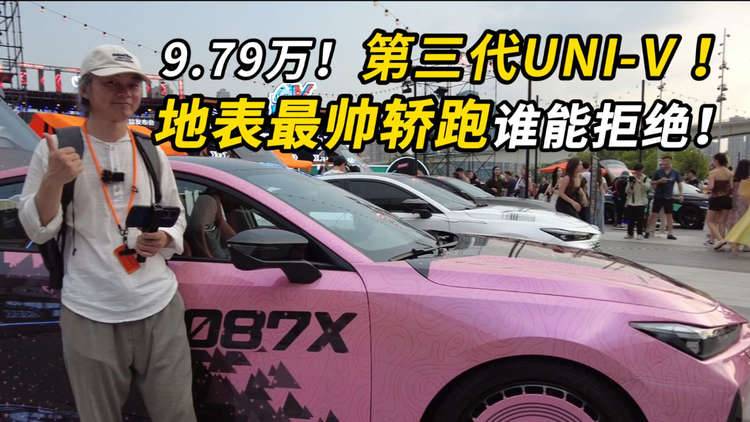 9.79万！第三代UNI-V！地表最帅轿跑谁能拒绝！
