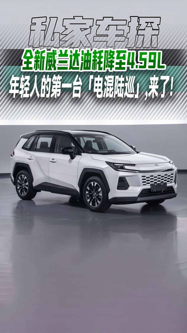 全新威兰达油耗降至4.59L，年轻人的第一台「电混陆巡」，来了！