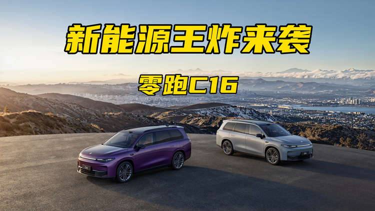 新能源王炸来袭 零跑C16
