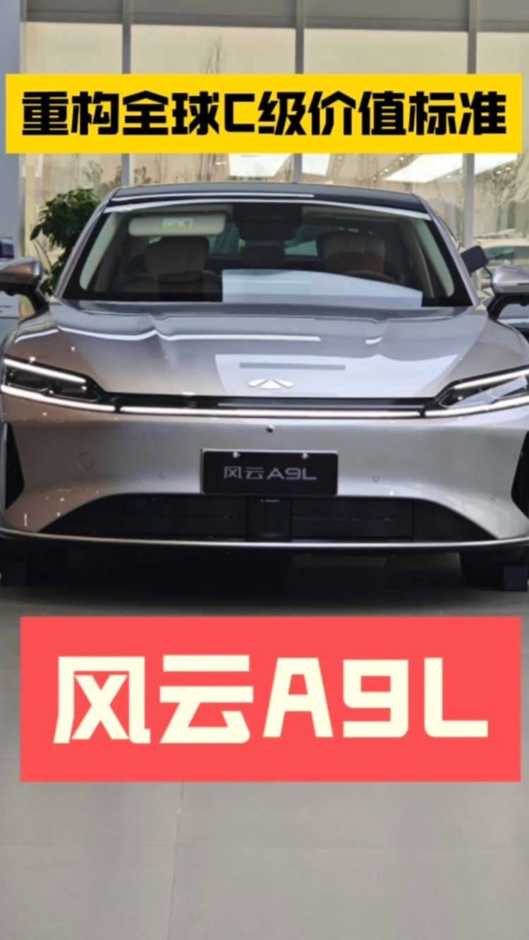 风云A9L——重构全球C级车价值标准