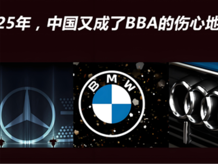 2025年，中国又成了BBA的伤心地