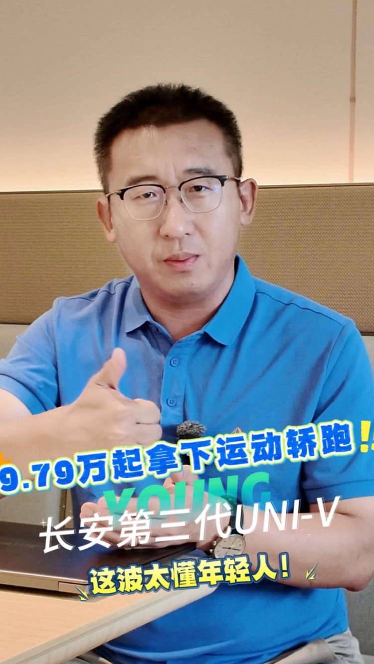 9.79万起拿下运动轿跑？长安第三代UNI-V这波太懂年轻人！