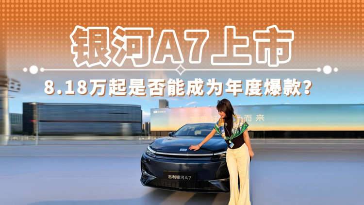 银河A7上市 8.18万起是否能成为年度爆款？