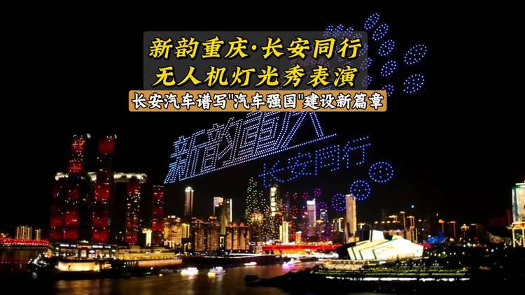 新央企新长安携手重庆打造“新韵重庆·长安同行“无人机灯光秀