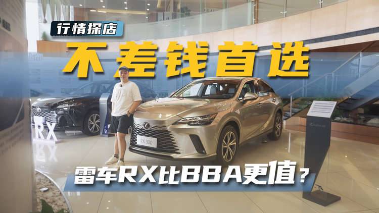 终端优惠3.4万起！雷克萨斯RX 300，比BBA车型更值得买？