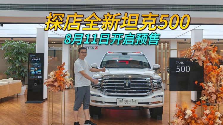 全新坦克500太火爆了，需要排队试驾，8月11日开启预售