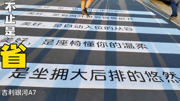 吉利银河A7 不只是省