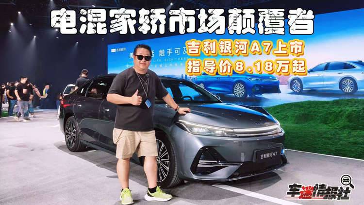 吉利银河A7上市：电混家轿市场颠覆者！售价8.18万元起
