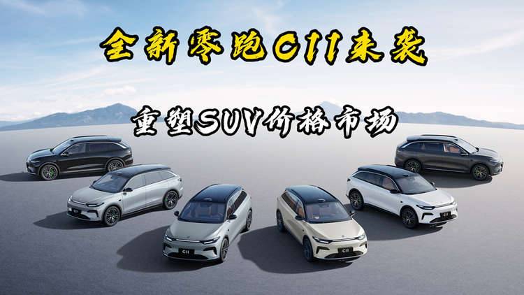 全新零跑C11来袭，重塑SUV市场格局