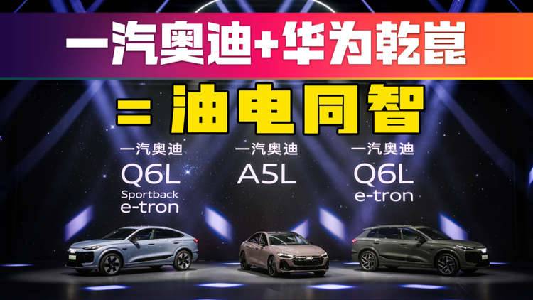 一汽奥迪华为乾崑三大黑科技，破解油车智驾“不可能”！