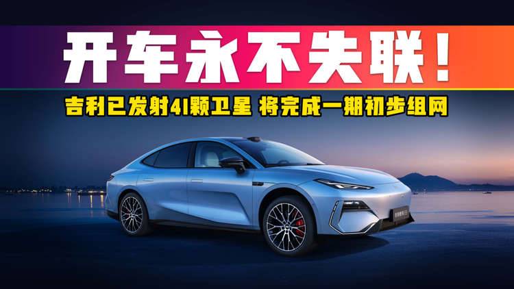 再也不怕失联啦！吉利放卫星，你的车变身“全球通”！