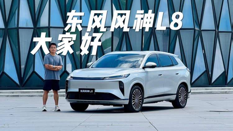体验东风风神L8，长续航电混根基上强调舒适座舱的“大家好”SUV