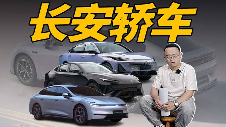 少年感拉满，3款长安全新轿车登场，销量都会好？