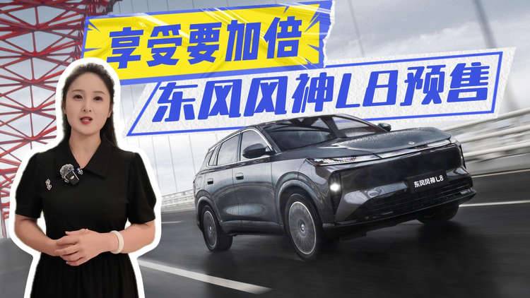 享受要加倍，实力硬拼豪车，东风风神L8预售价12.99万元起