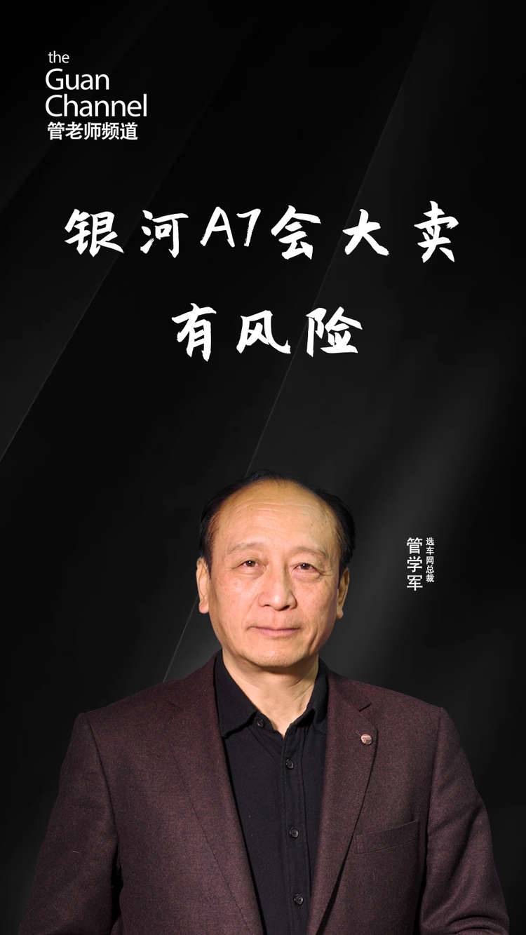 银河A7会大卖 有风险