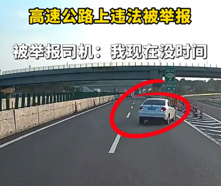 高速公路行车道倒车被举报，涉事司机称：我现在没时间处理