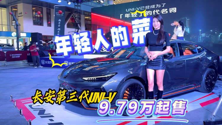 年轻人的菜 长安第三代UNI-V 9.79万起售